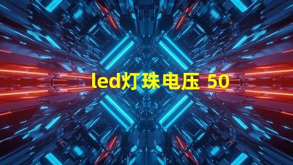 led灯珠电压 5050